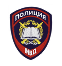 Нашивка Полиция МВД Образовательные учреждения, приказ №777 от 17.11.20 (вышитая)