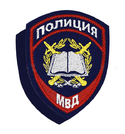 Нашивка Полиция МВД Образовательные учреждения, приказ №777 от 17.11.20, на липучке (вышитая)