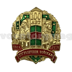 Значок 100 лет пограничным войскам 1918-2018