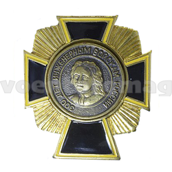 Значок 300 лет инженерным войскам. Орден Петра I, черный крест (латунь, холодная эмаль)