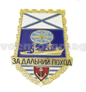 Значок За дальний поход, корабль РФ, "лопата" (латунь, холодная эмаль)