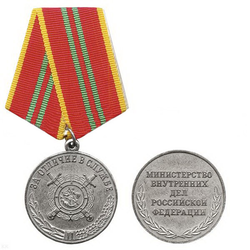 Медаль За отличие в службе, 2 степень (МВД РФ)