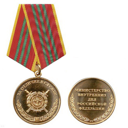 Медаль За отличие в службе, 3 степень (МВД РФ)