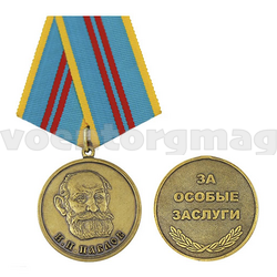 Медаль Павлов И.П. (За особые заслуги)
