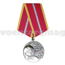 Медаль 60 лет полета (Поехали!)