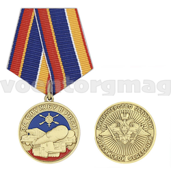 Медаль За службу в РВСН (МО РФ)
