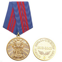 Медаль 200 лет МВД, золотистая