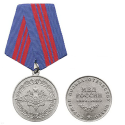 Медаль 200 лет МВД, серебристая