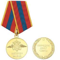 Медаль Ветеран МВД (Порядок, долг, честь)
