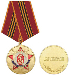 Медаль За заслуги МВД РФ (Ветеран)