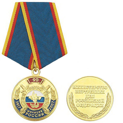Медаль 90 лет милиции России, 1917-2007