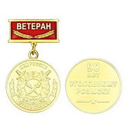Медаль 90 лет Уголовному розыску МВД России, 1918-2008 (на прямоугольной планке - Ветеран, смола)