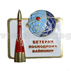 Значок Ветеран космодрома Байконур
