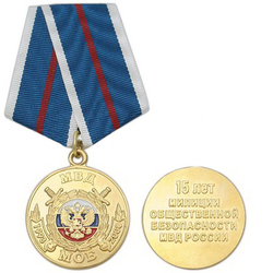 Медаль 15 лет МОБ МВД России (1993-2008)