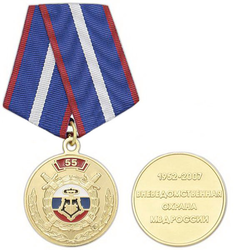 Медаль 55 лет Вневедомственной охране МВД России (1952-2007)