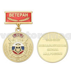 Медаль 55 лет Вневедомственной охране МВД России, 1952-2007 (на планке - Ветеран, смола), с бланком удостоверения