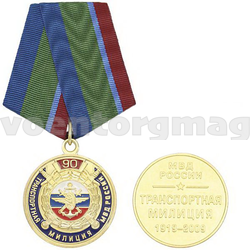 Медаль 90 лет Транспортной милиции МВД России, 1919-2009 (с эмблемой ВОСО), с бланком удостоверения