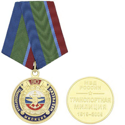 Медаль 90 лет Транспортной милиции МВД России, 1919-2009 (с эмблемой ВОСО)