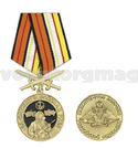 Медаль За службу в войсках РХБЗ (Министерство обороны РФ) колодка с мечами