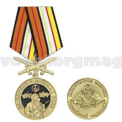 Медаль За службу в войсках РХБЗ (Министерство обороны РФ) колодка с мечами