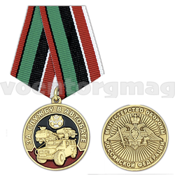Медаль За службу в Автобате (Министерство обороны РФ)