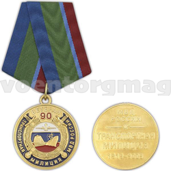 Медаль 90 лет Транспортной милиции МВД России, 1919-2009 (Ветеран), с бланком удостоверения