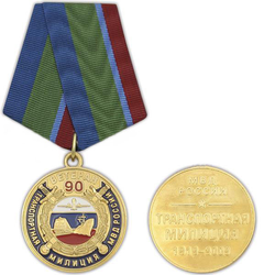 Медаль 90 лет Транспортной милиции МВД России, 1919-2009 (Ветеран)