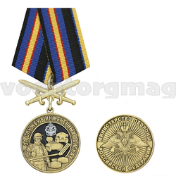 Медаль За службу в инженерных войсках (Министерство обороны РФ) колодка с мечами