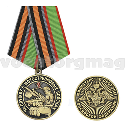 Медаль За службу в мотострелковых войсках (Министерство обороны РФ)
