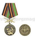 Медаль За службу в мотострелковых войсках (Министерство обороны РФ) колодка с мечами