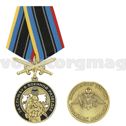 Медаль За службу в военной разведке (Министерство обороны РФ) колодка с мечами