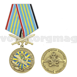 Медаль За службу в ВВС (Министерство обороны РФ) колодка с мечами