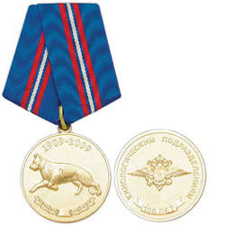Медаль 100 лет Кинологическим подразделениям, 1909-2009 (МВД)