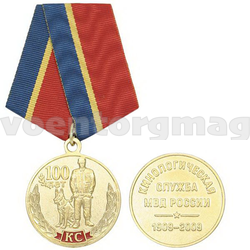 Медаль 100 лет Кинологической службе МВД России (1909-2009), с бланком удостоверения