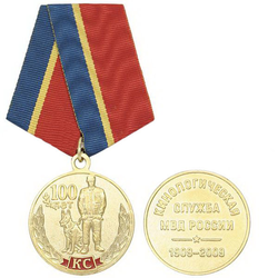 Медаль 100 лет Кинологической службе МВД России (1909-2009)