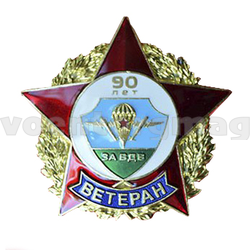 Значок За ВДВ 90 лет (Ветеран) звезда в венке
