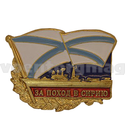 Значок За поход в Сирию (флажок андреевский) корабль, латунь
