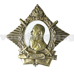 Значок Орден вице-адмирала Макарова С.О.