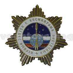 Значок Первый запуск с космодрома 