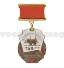 Медаль 150 лет железным дорогам