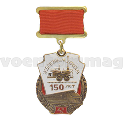 Медаль 150 лет железным дорогам