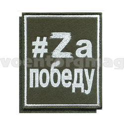 Нашивка #Zа победу, на липучке (вышитая)