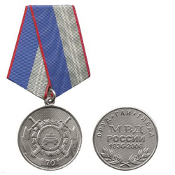 Медаль 70 лет ОРУД-ГАИ-ГИБДД МВД России (1936-2006)