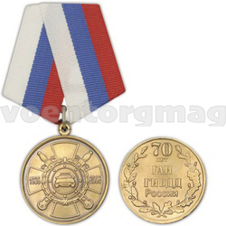 Медаль 70 лет ГАИ ГИБДД России (1936-2006), с бланком удостоверения