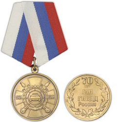 Медаль 70 лет ГАИ ГИБДД России (1936-2006)