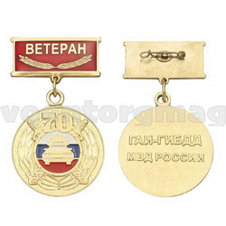 Медаль 70 лет ГАИ-ГИБДД МВД России (на планке - Ветеран, смола), с бланком удостоверения