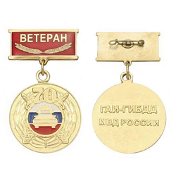 Медаль 70 лет ГАИ-ГИБДД МВД России (на планке - Ветеран, смола)