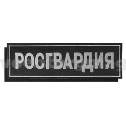 Нашивка на спину Росгвардия (вышитая,фон черный, вышивка серая, на липучке)