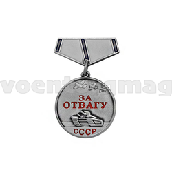 Медаль (миниатюра) За отвагу (СССР)