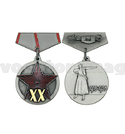 Медаль (миниатюра) XX лет РККА (1918-1938)